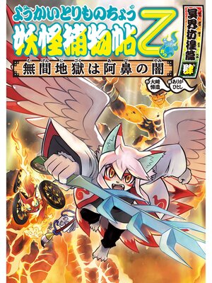 ようかいとりものちょう16-妖怪捕物帖乙 冥界彷徨篇肆 無間地獄は阿鼻の闇 - ebook